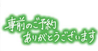 ご予約