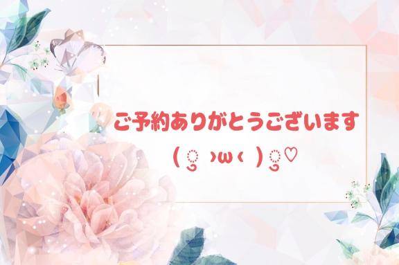 ご予約( ?'?'?)?????