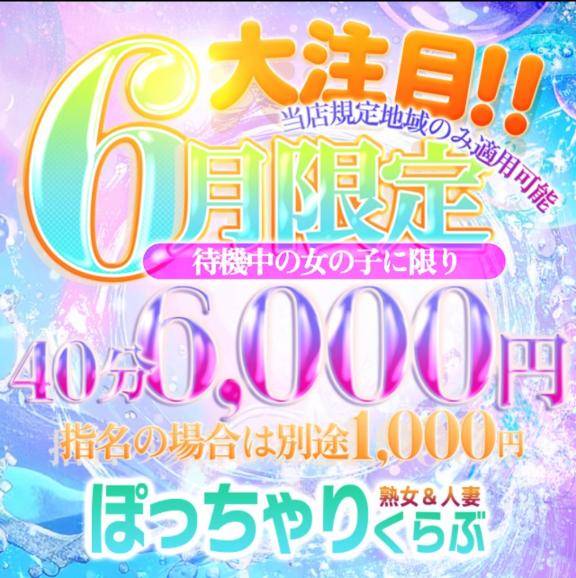 6月限定イベント