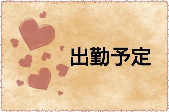 出勤予定