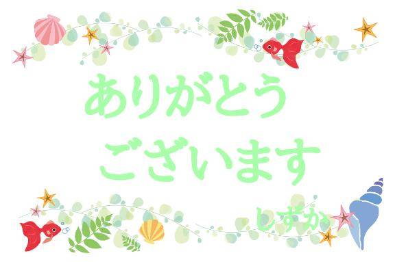 お礼です！