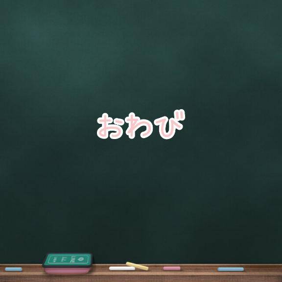 おわび