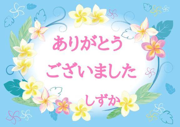 お礼です！