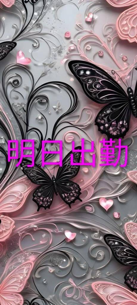 明日出勤