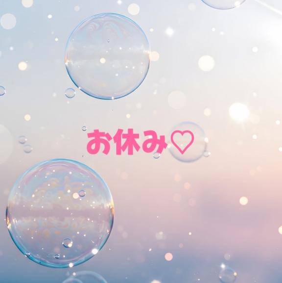 今日からお休み