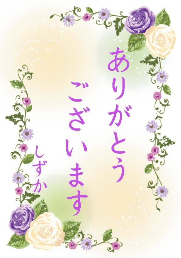 お礼です！
