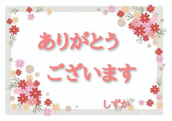 お礼です！