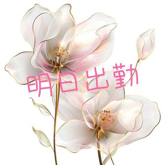 明日出勤