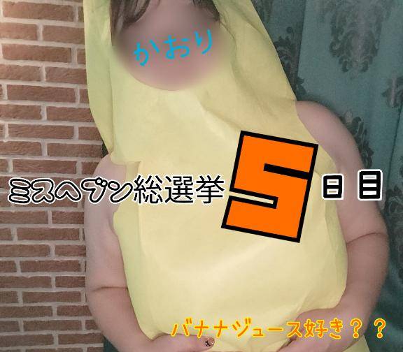 ♪ミスヘブン5日目♪