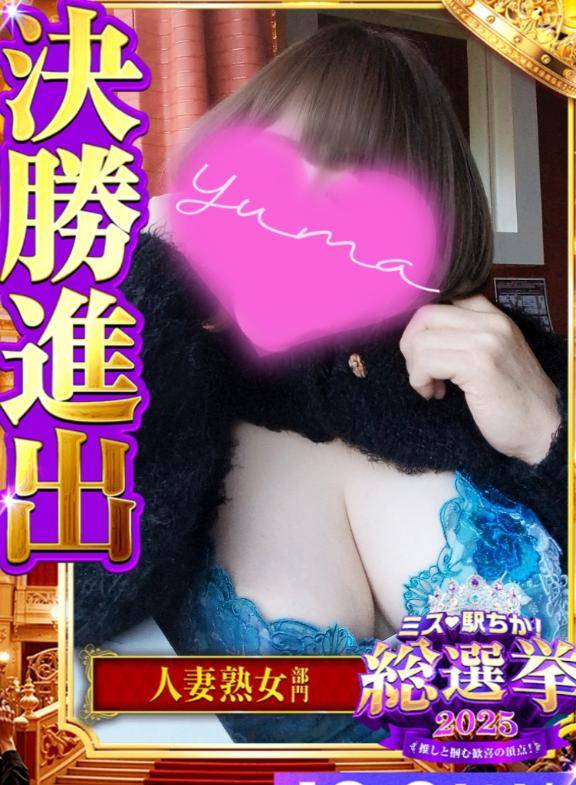 ゆま《聖なる美乳女神》