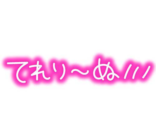 いつもアイラブユー?