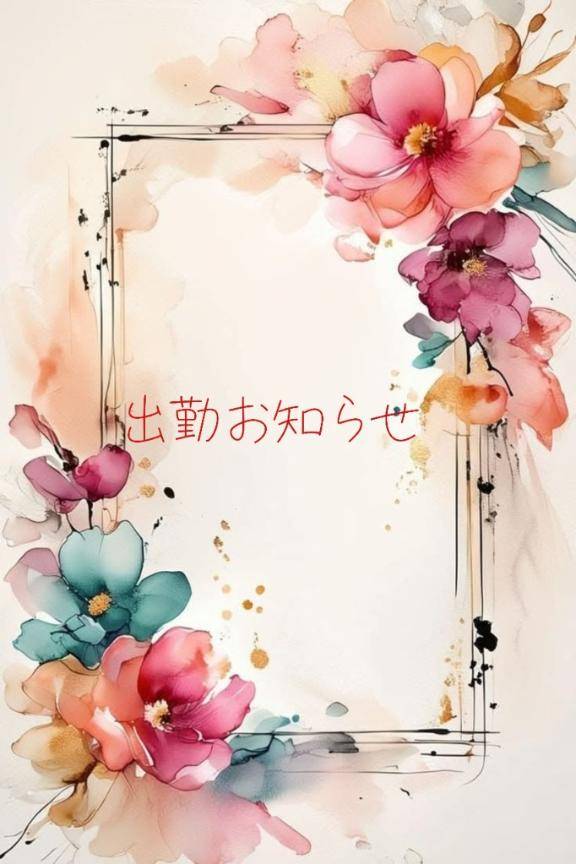 明日出勤します