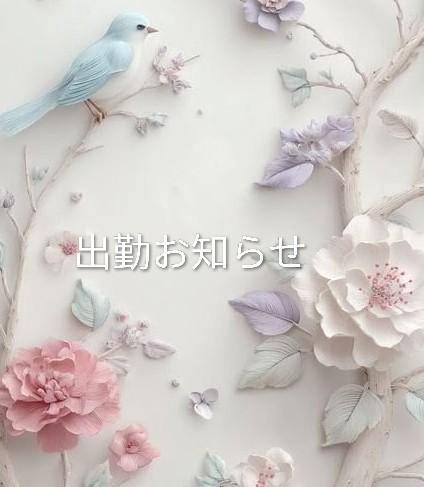 出勤お知らせ