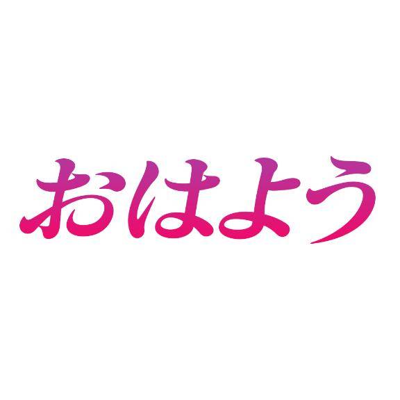 おはようございます?