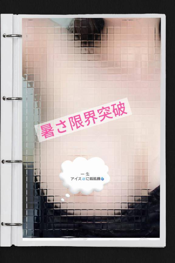 夏の暑さ&汗対策、絶賛募集中?