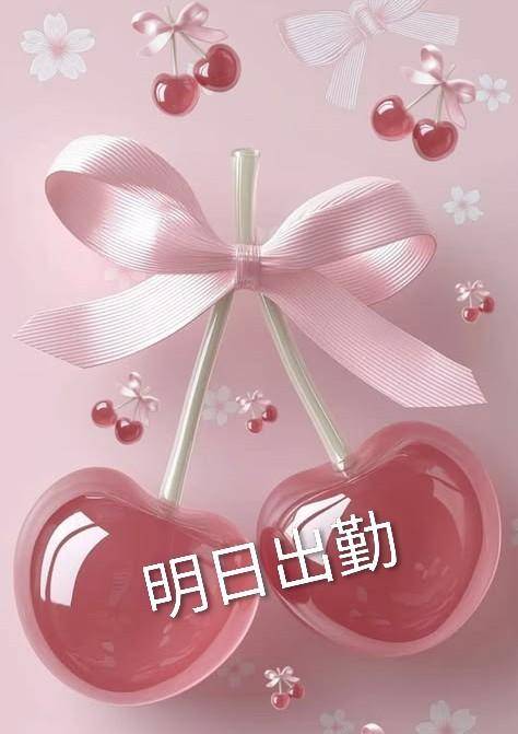 明日出勤