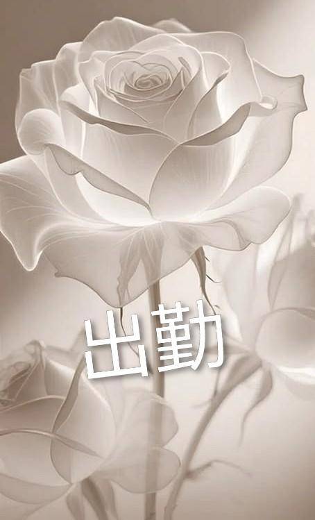 出勤します