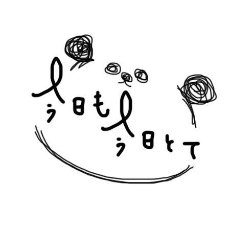 おはようございます?