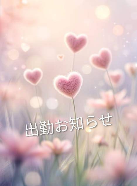 出勤お知らせ