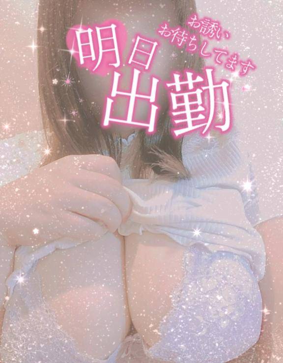 明日！