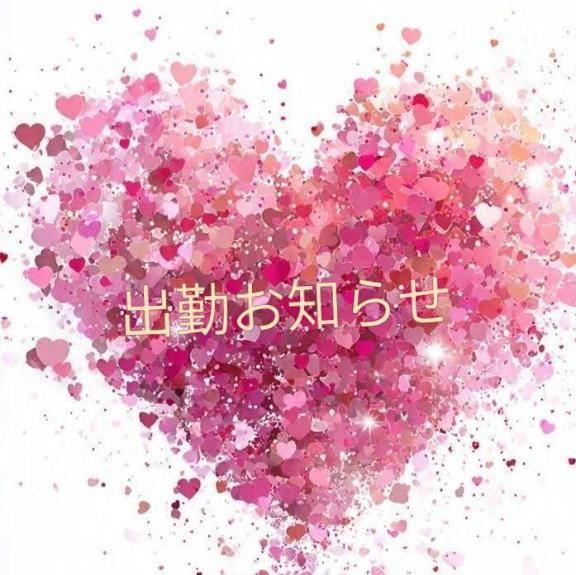 出勤お知らせ