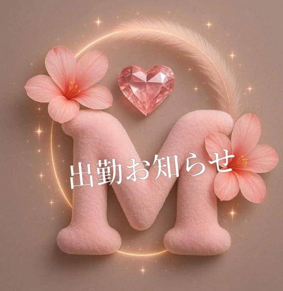 出勤お知らせ