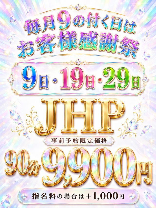 【事前予約！】毎月9のつく日はお客様感謝祭 J H P