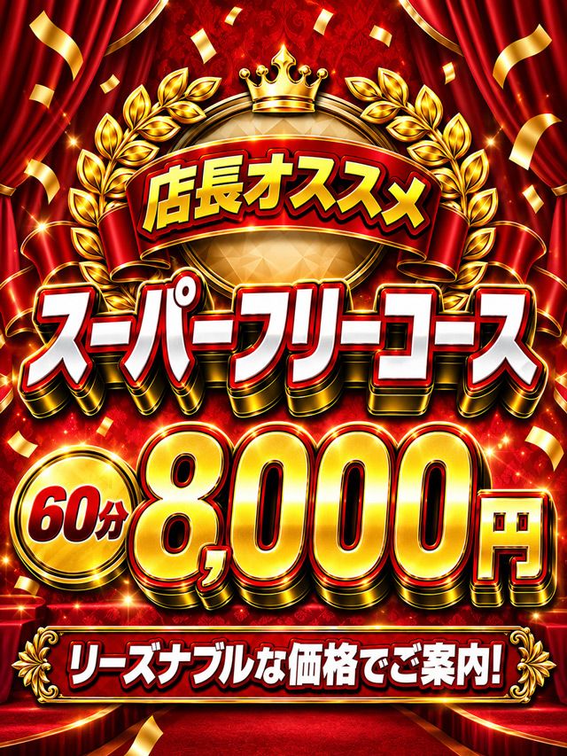 60分8,000円ッ!?大満足の価格設定を実現!!