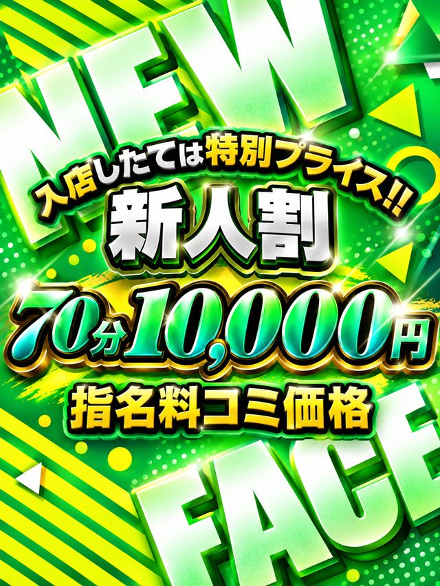 まずはお試し!!新人さん限定のお得なプラン!!