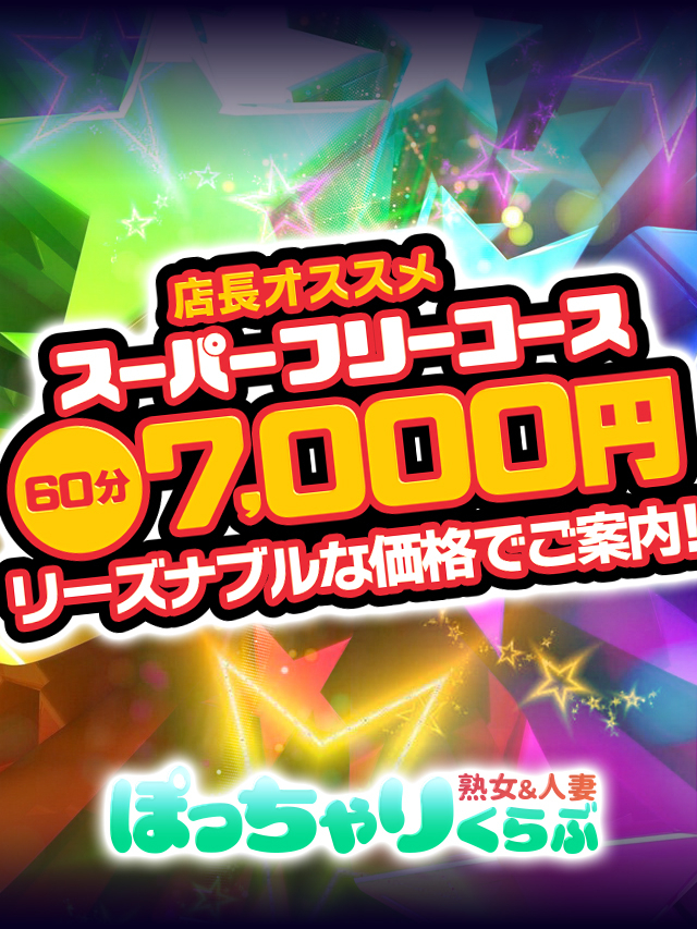 スーパーフリーキャンペーン