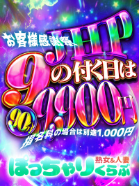 ９のつく日限定イベント
