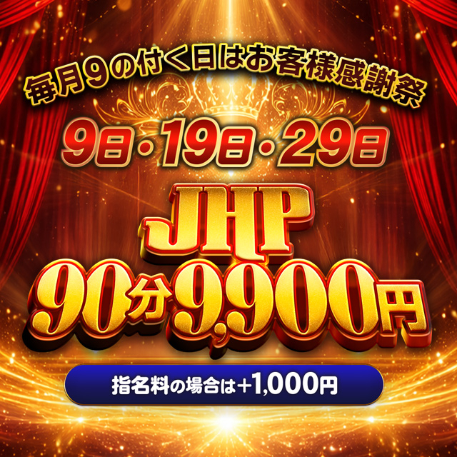 ９のつく日限定イベント