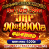 ９のつく日限定イベント