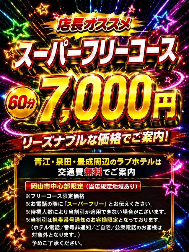 スーパーフリーキャンペーン