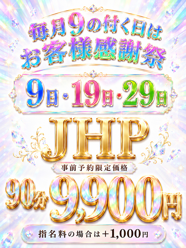 9のつく日限定イベント