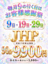 ９のつく日限定イベント