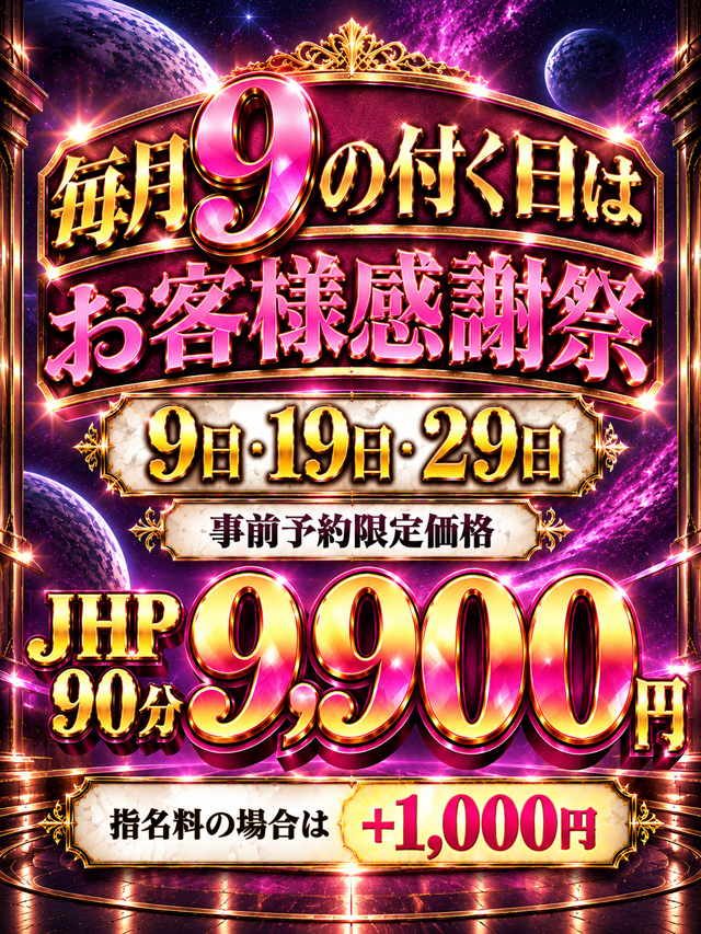９のつく日限定イベント