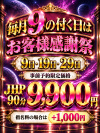 ９のつく日限定イベント