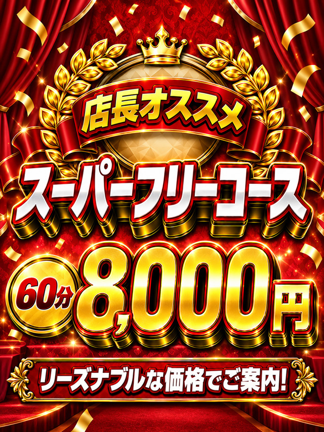 スーパーフリーキャンペーン