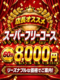 スーパーフリーキャンペーン