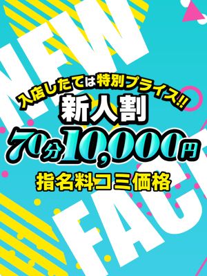 新人割 70分 10,000円 (指名料込)