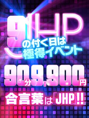 90分 9,900円でご案内！合言葉は『JHP』