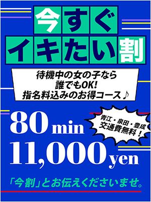 今すぐイキたい割　80分 11,000円 (指名料込)