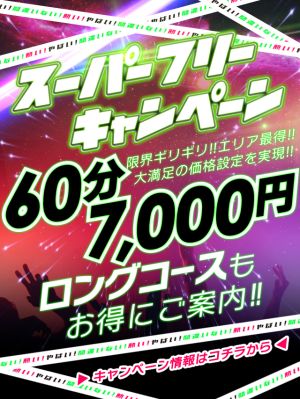 フリー限定 60分 7,000円から