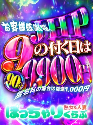 90分 9,900円でご案内！合言葉は『JHP』