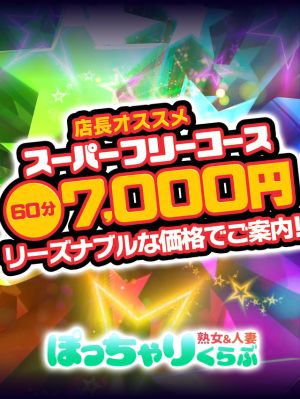 60分7,000円ッ!?大満足の価格設定を実現!!