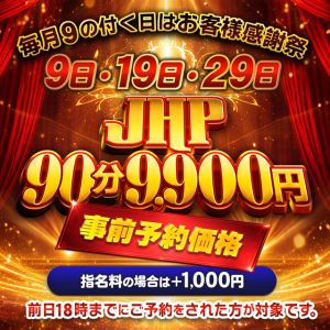 90分 9,900円でご案内！合言葉は『JHP』