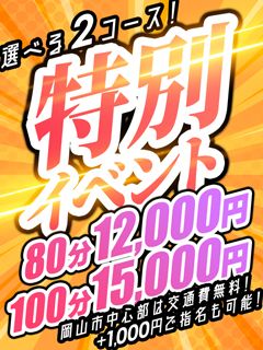 ミドルコースは指名にしても特別価格でご案内!!