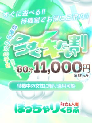 80分11,000円!!待機中の女性なら誰でもOK!!