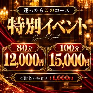 ミドルコースは指名にしても特別価格でご案内!!